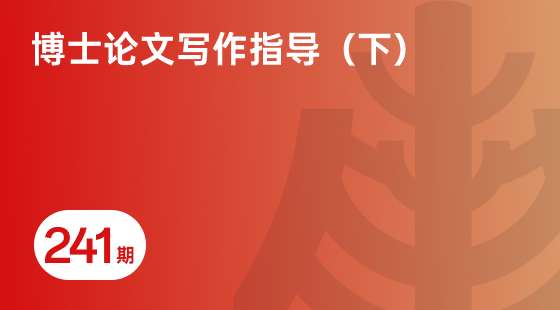 博士论文写作指导（下）-相关推荐-banner