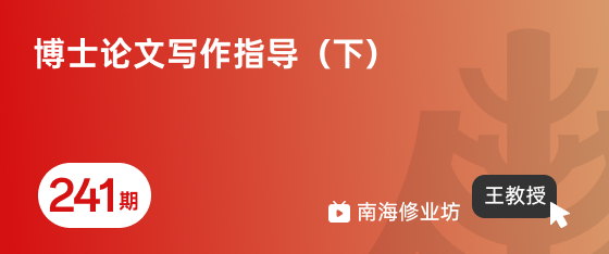 修业坊2026241期《博士论文写作指导（下）》