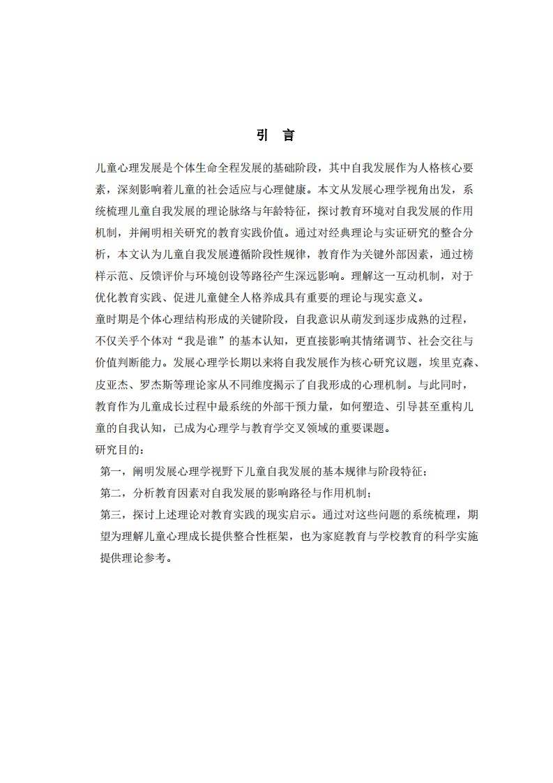 儿童自我发展与教育影响机制探究-第2页-缩略图