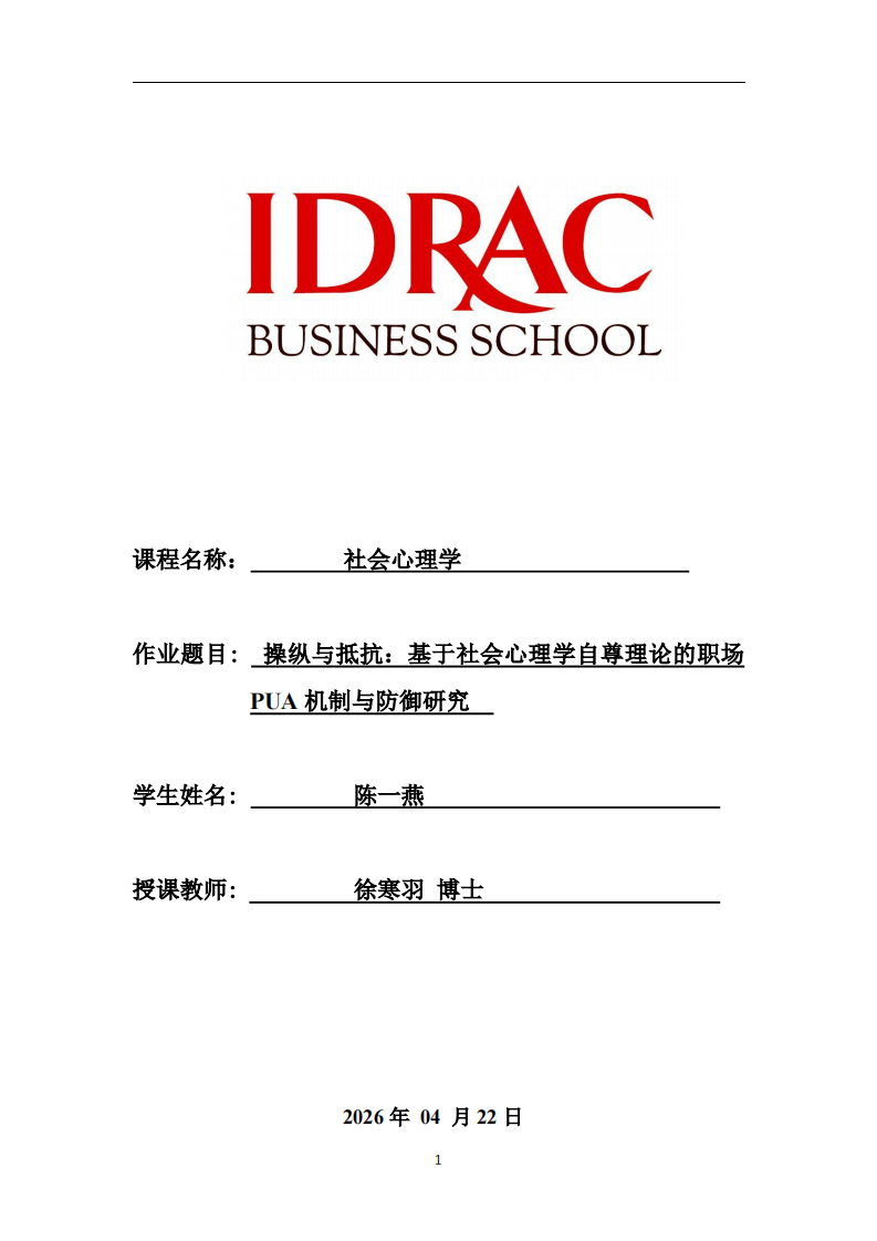 操纵与抵抗：基于社会心理学自尊理论的职场PUA机制与防御研究-第1页-缩略图
