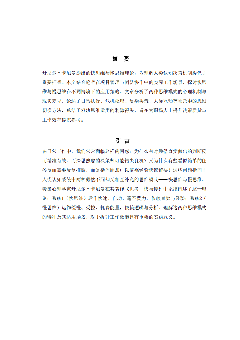 快慢思维的工作实践的探究-第2页-缩略图