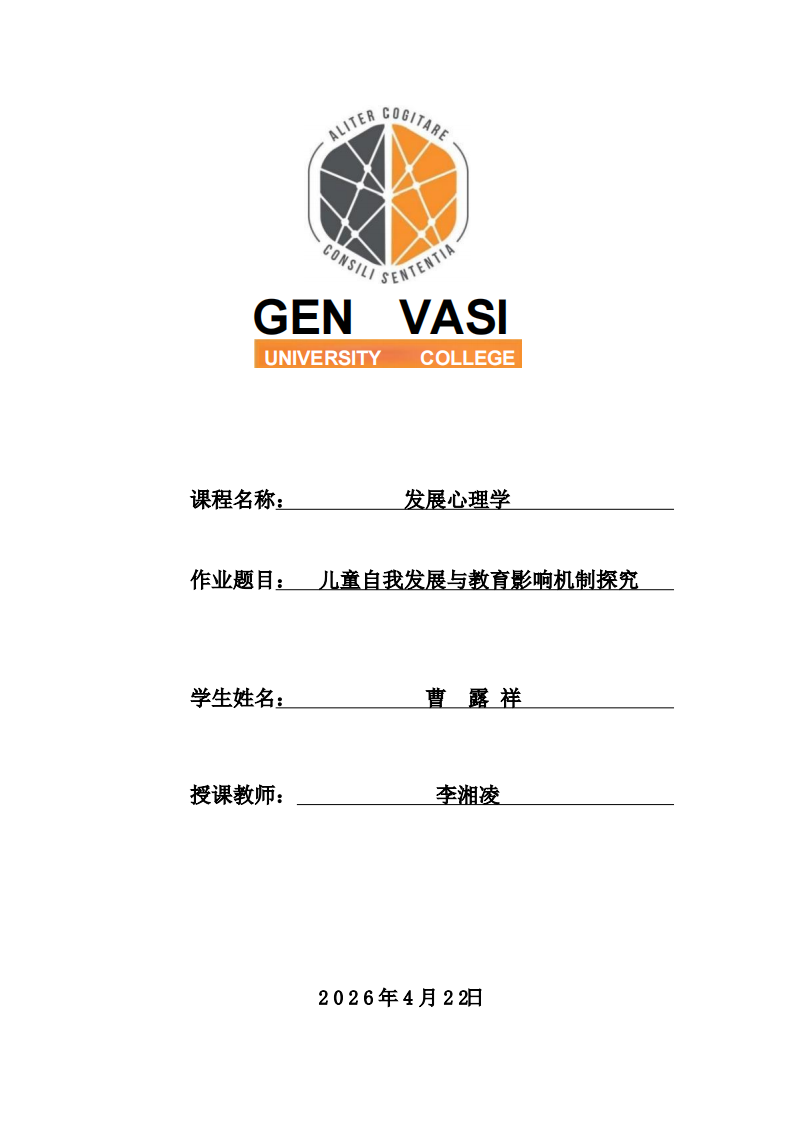 儿童自我发展与教育影响机制探究-第1页-缩略图