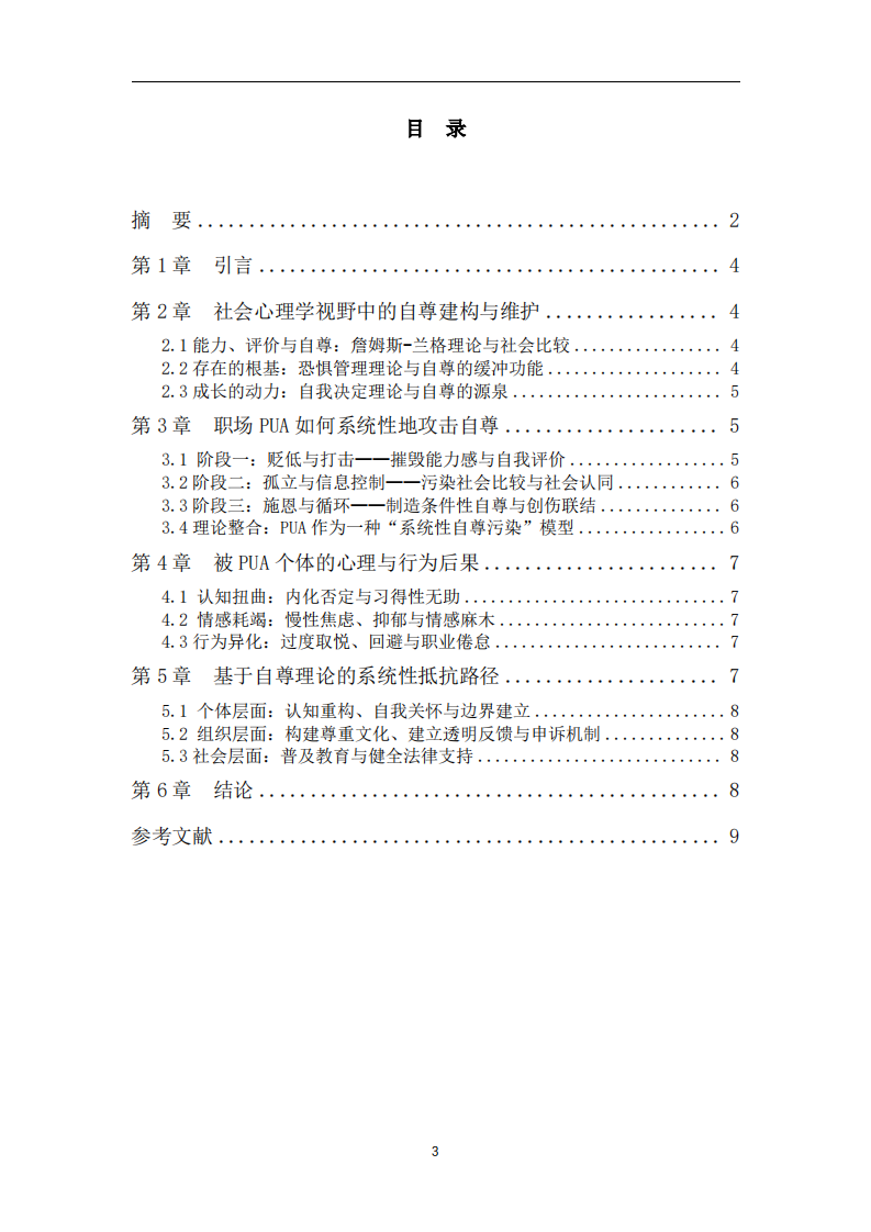 操纵与抵抗：基于社会心理学自尊理论的职场PUA机制与防御研究-第3页-缩略图