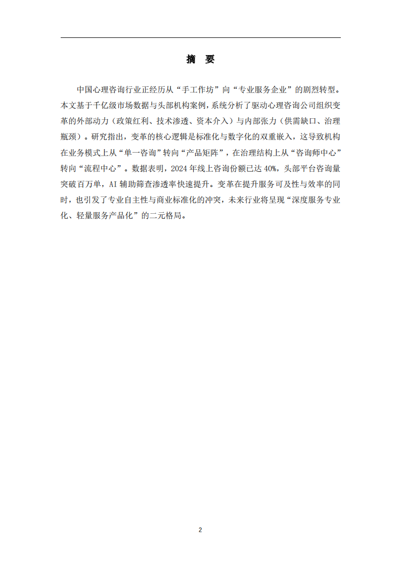 心理咨询公司组织变革的动力机制及多维影响分析-第2页-缩略图