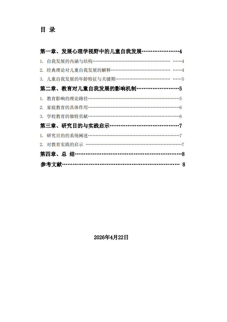 儿童自我发展与教育影响机制探究-第3页-缩略图