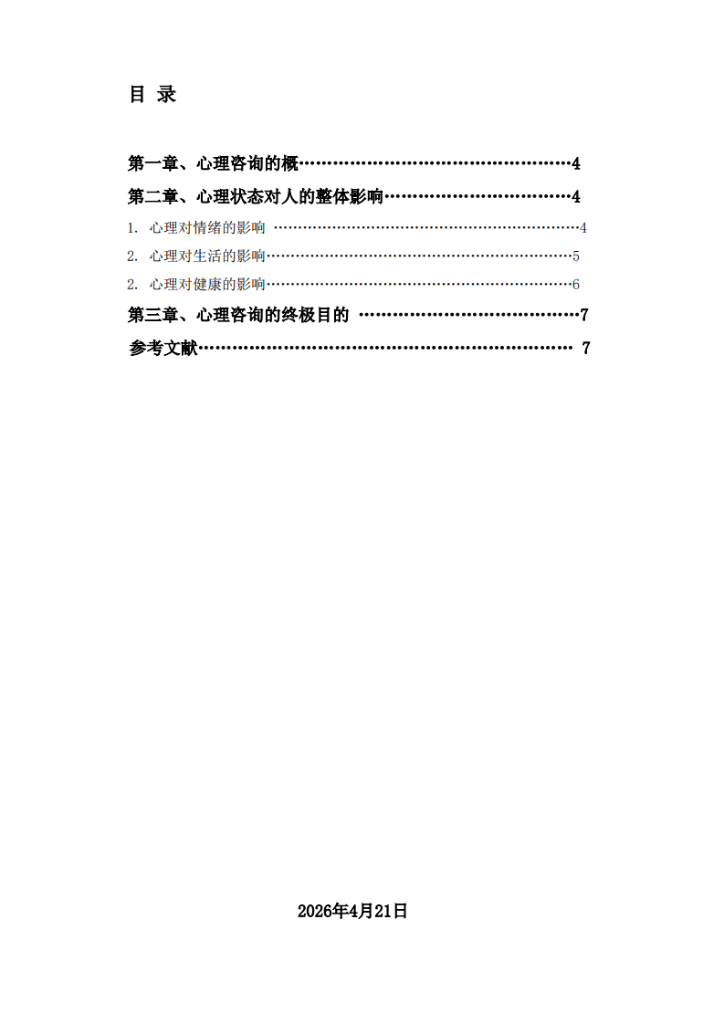 心理咨询的目的和意义-第3页-缩略图