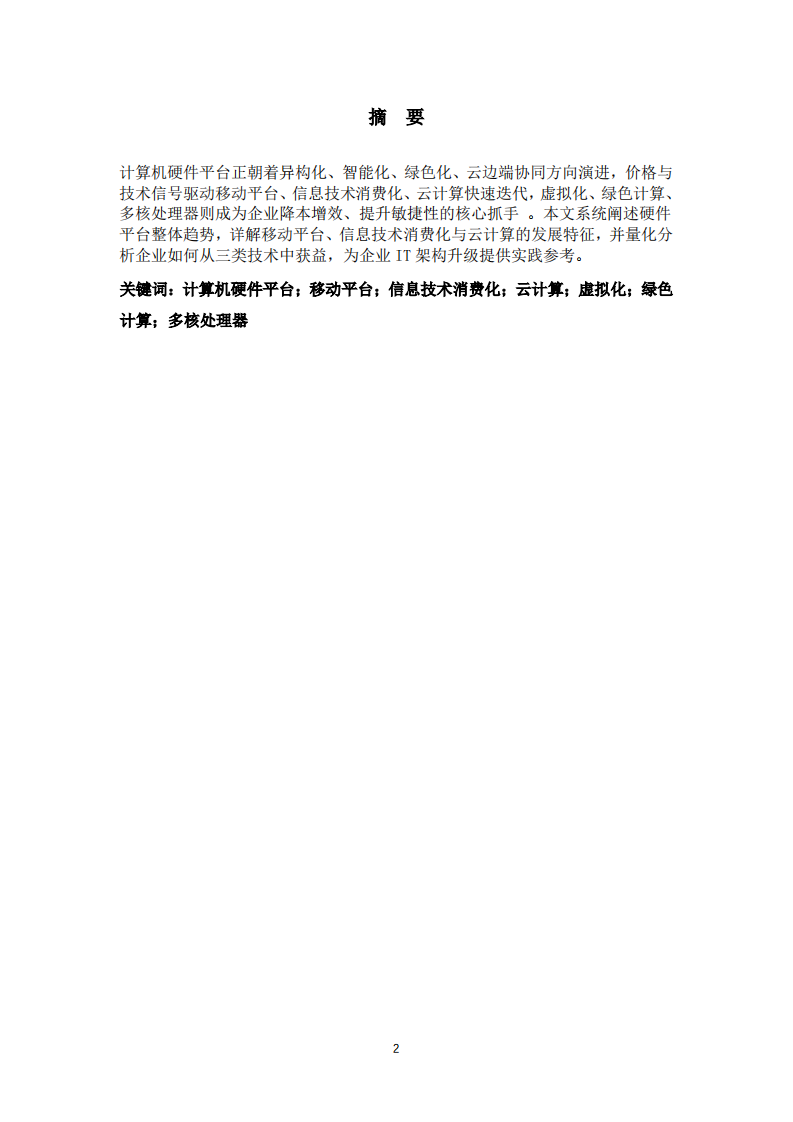 当前计算机硬件平台发展趋势及企业收益路径分析-第2页-缩略图