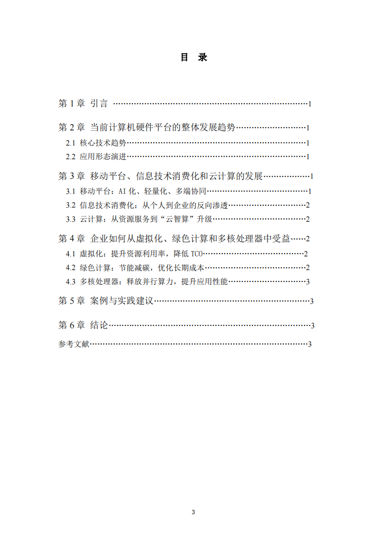 当前计算机硬件平台发展趋势及企业收益路径分析-第3页-缩略图