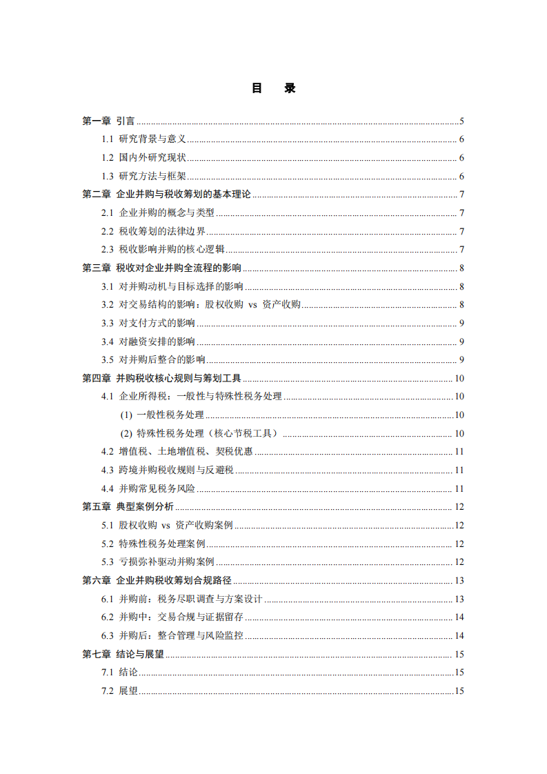 从税收筹划的角度分析税收会如何影响企业的并购行为-第3页-缩略图