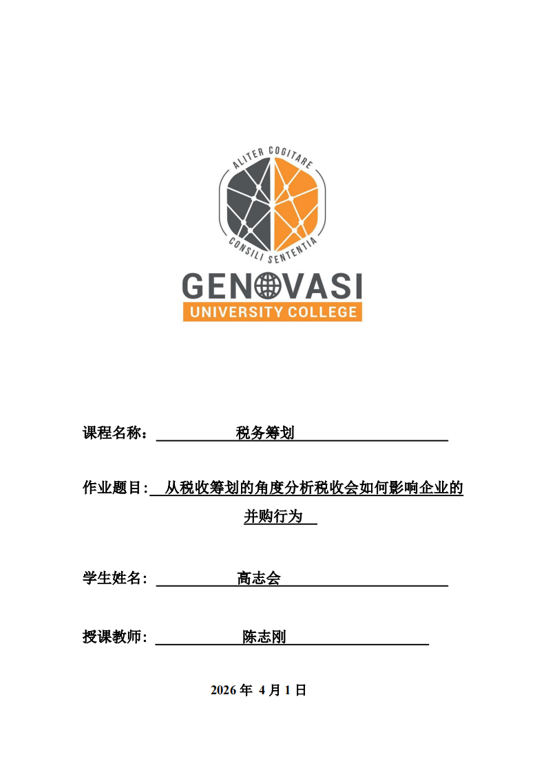 从税收筹划的角度分析税收会如何影响企业的并购行为-第1页-缩略图