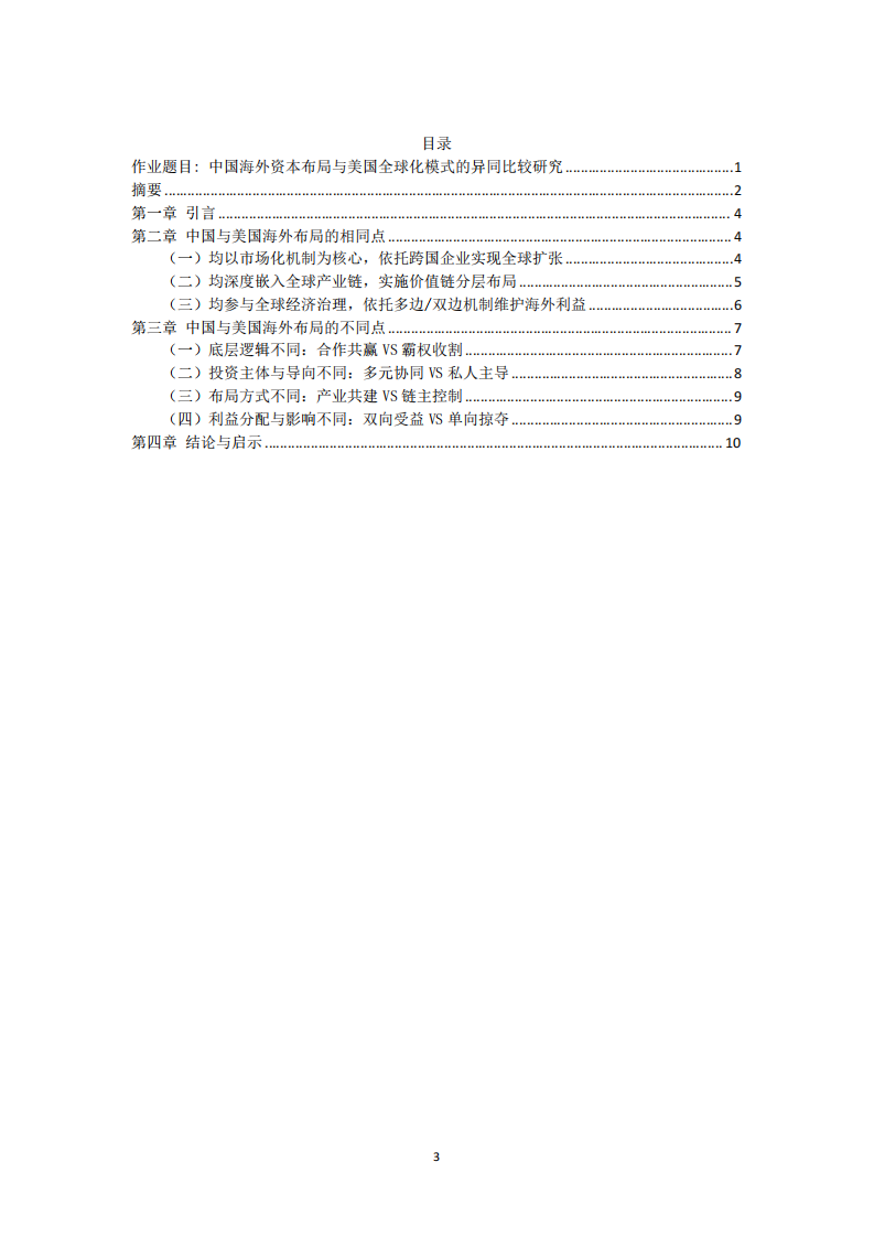 中国海外资本布局与美国全球化模式的异同比较研究-第3页-缩略图