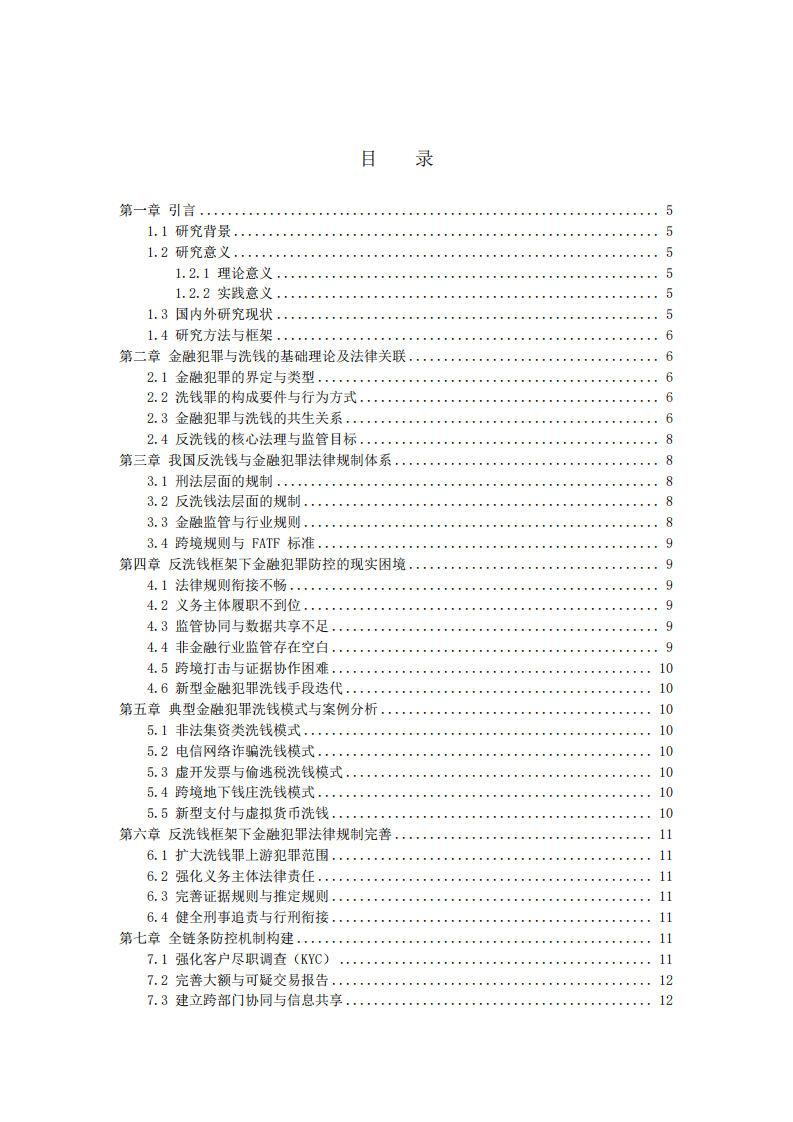 反洗钱监管下金融犯罪的法律规制与防控机制-第3页-缩略图