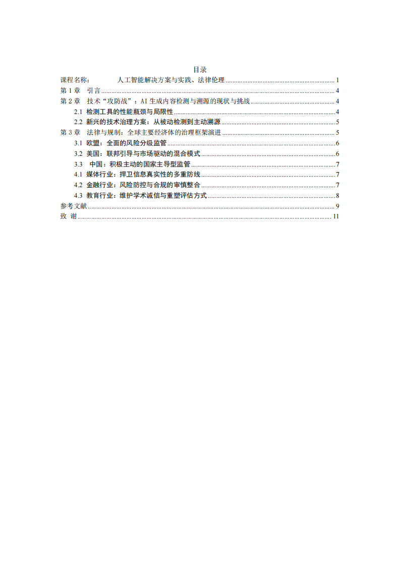 驾驭智能浪潮：2026年AI生成内容的协同治理与责任归属研究-第3页-缩略图