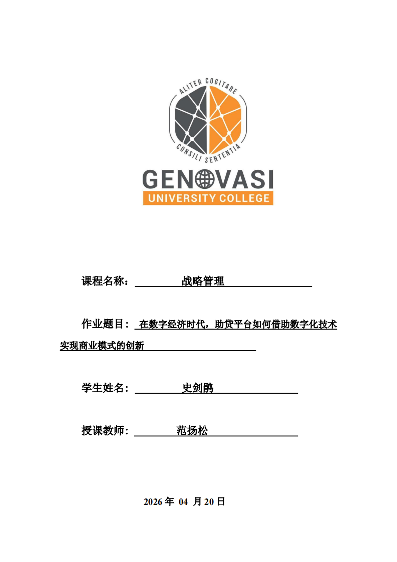 在数字经济时代，助贷平台如何借助数字化技术实现商业模式的创新        -第1页-缩略图