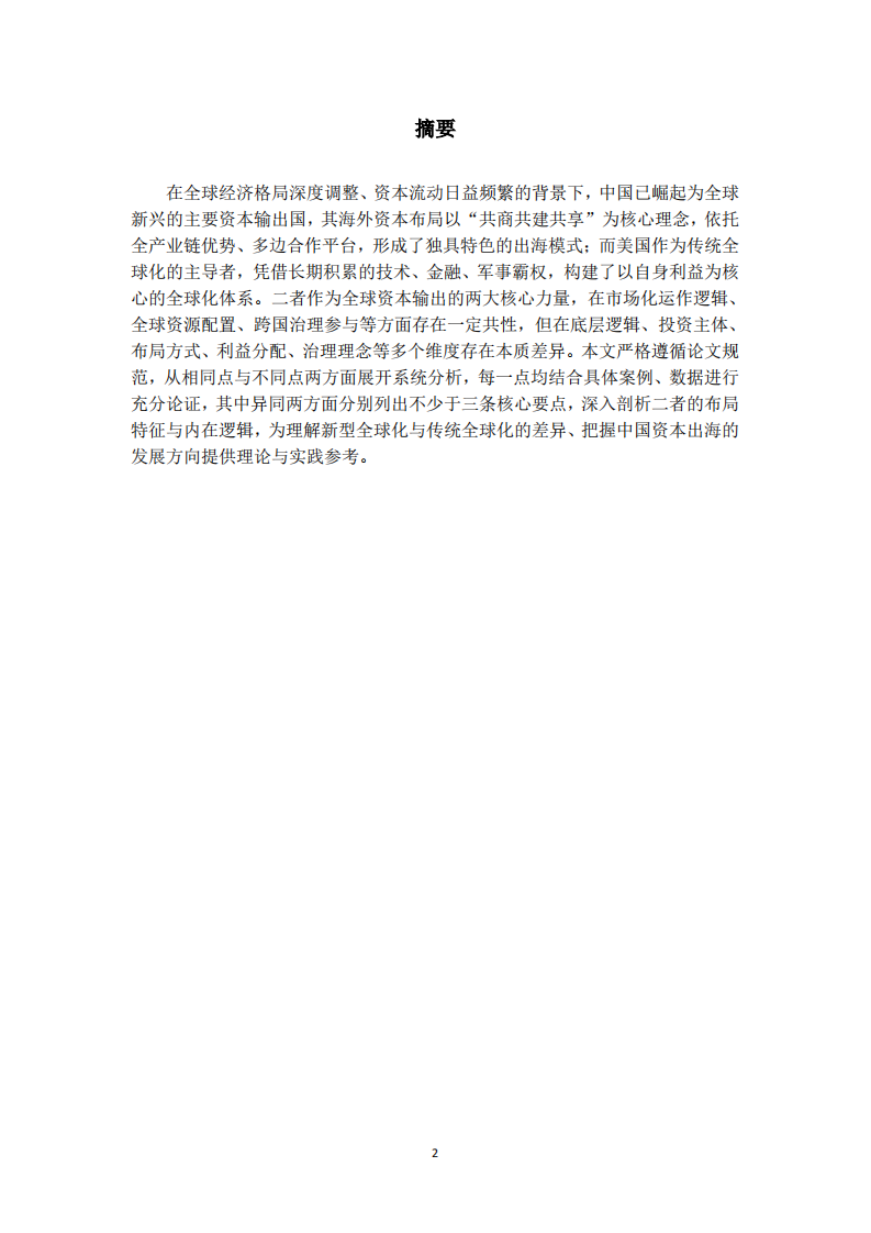 中国海外资本布局与美国全球化模式的异同比较研究-第2页-缩略图