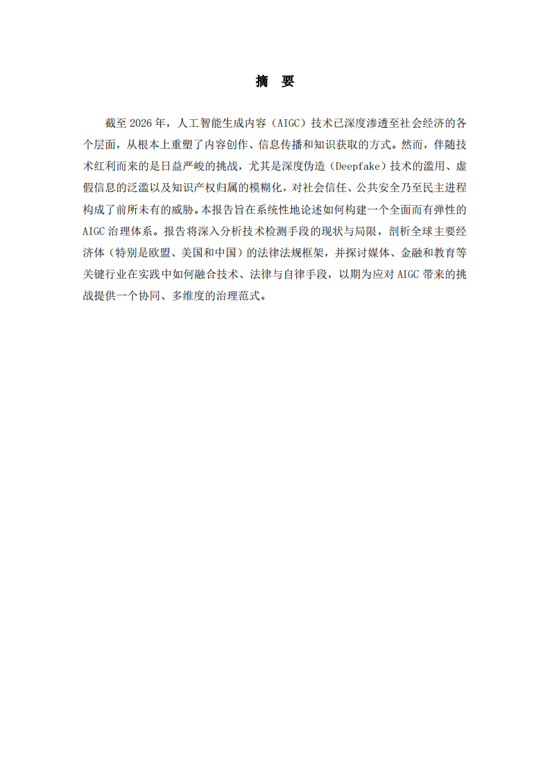 驾驭智能浪潮：2026年AI生成内容的协同治理与责任归属研究-第2页-缩略图