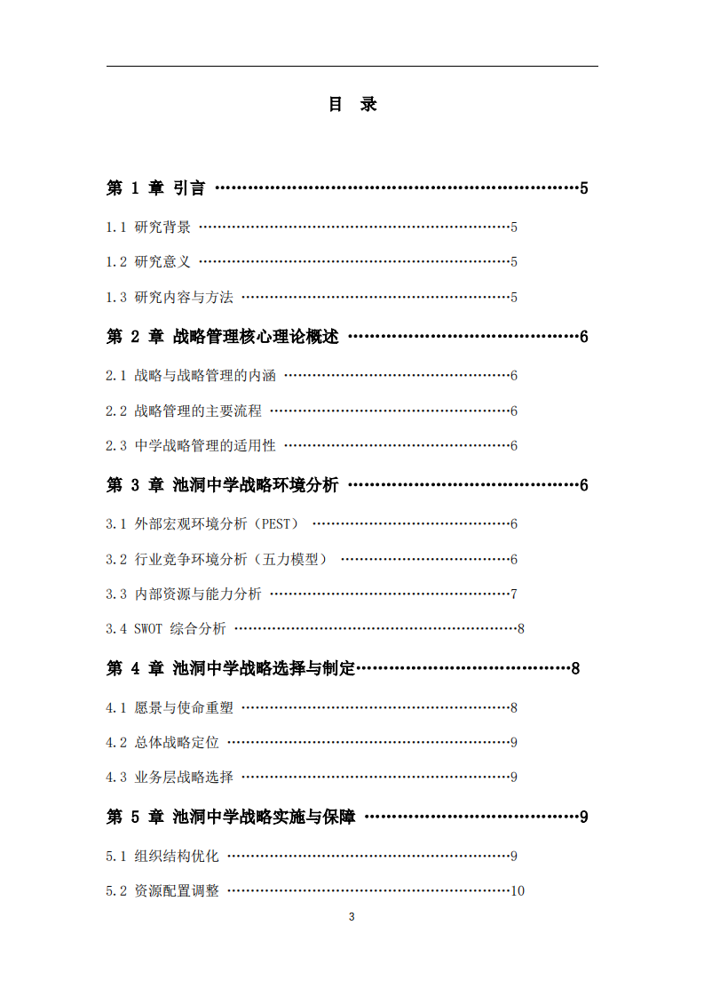 基于战略管理理论的中学管理优化路径研究-第3页-缩略图