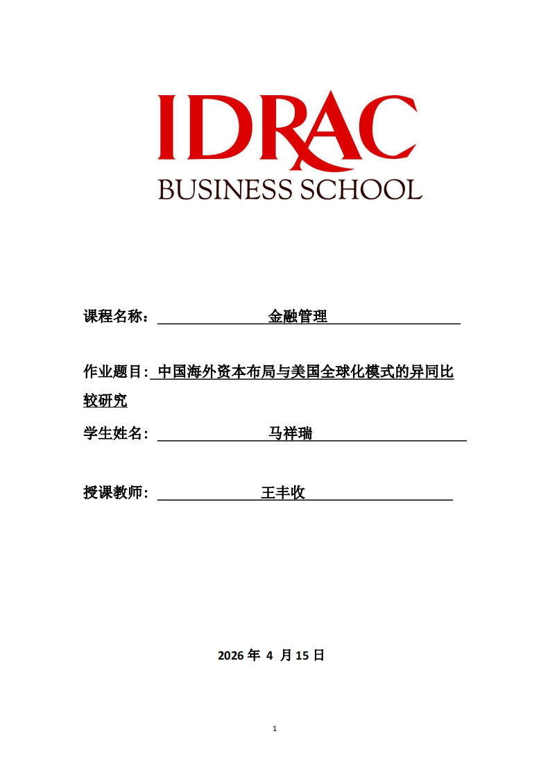 中国海外资本布局与美国全球化模式的异同比较研究-第1页-缩略图