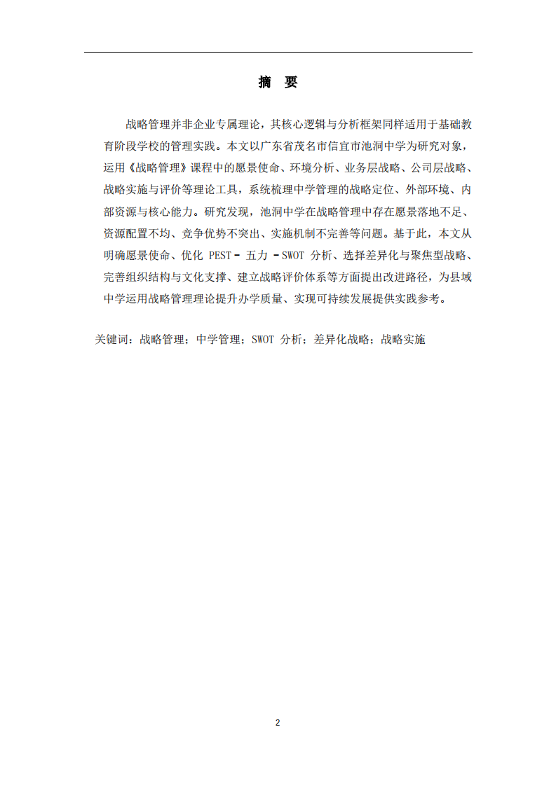 基于战略管理理论的中学管理优化路径研究-第2页-缩略图