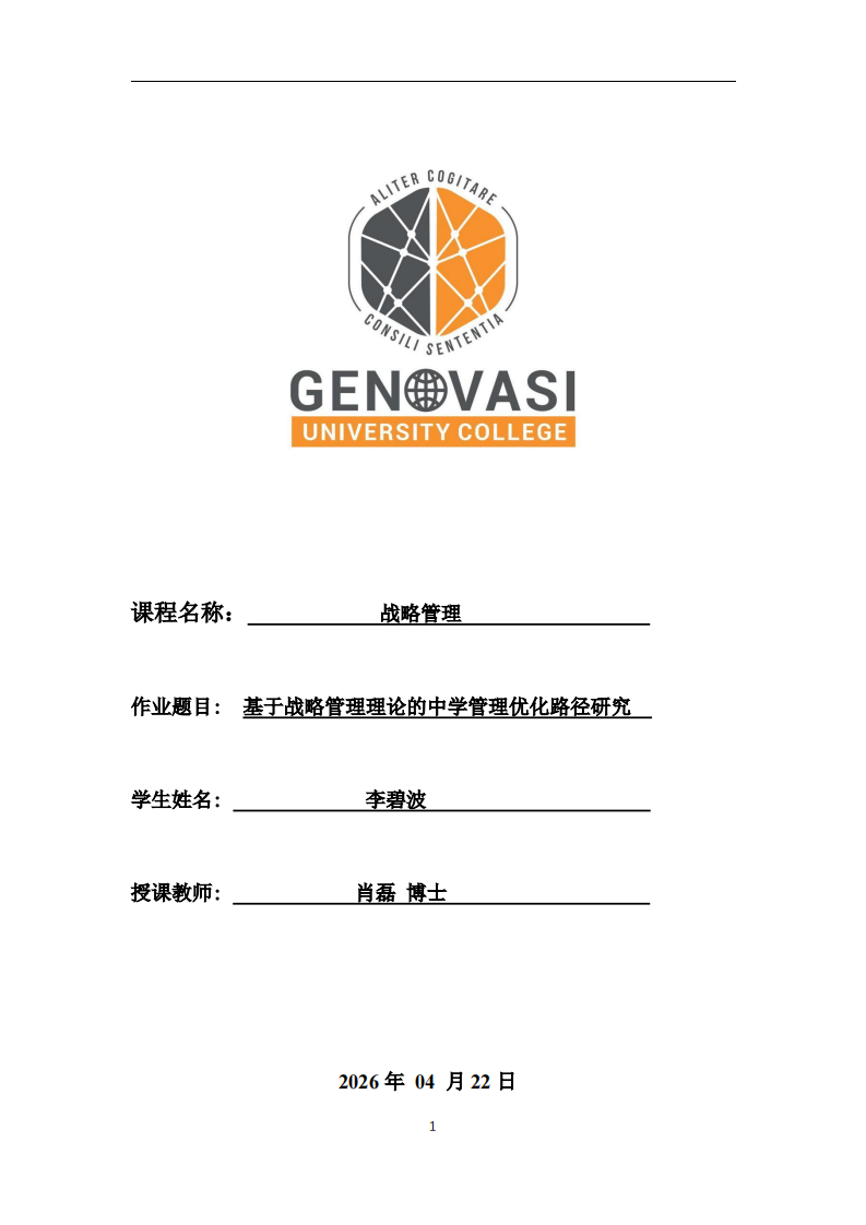 基于战略管理理论的中学管理优化路径研究-第1页-缩略图