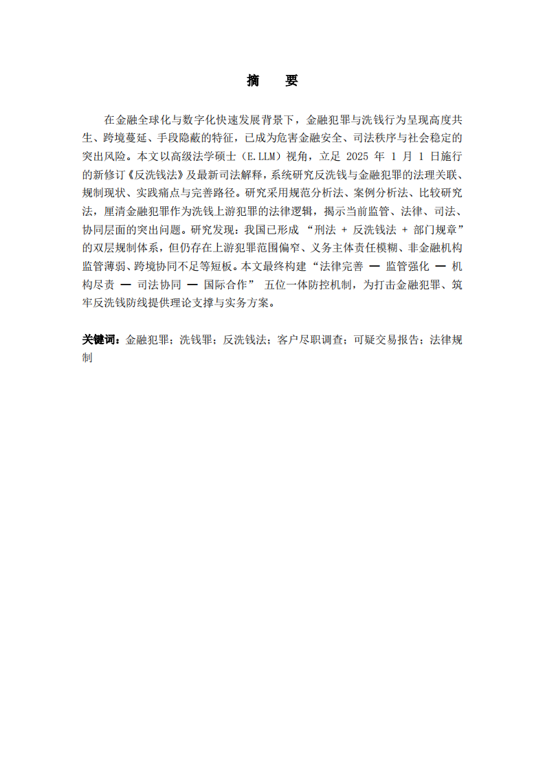 反洗钱监管下金融犯罪的法律规制与防控机制-第2页-缩略图