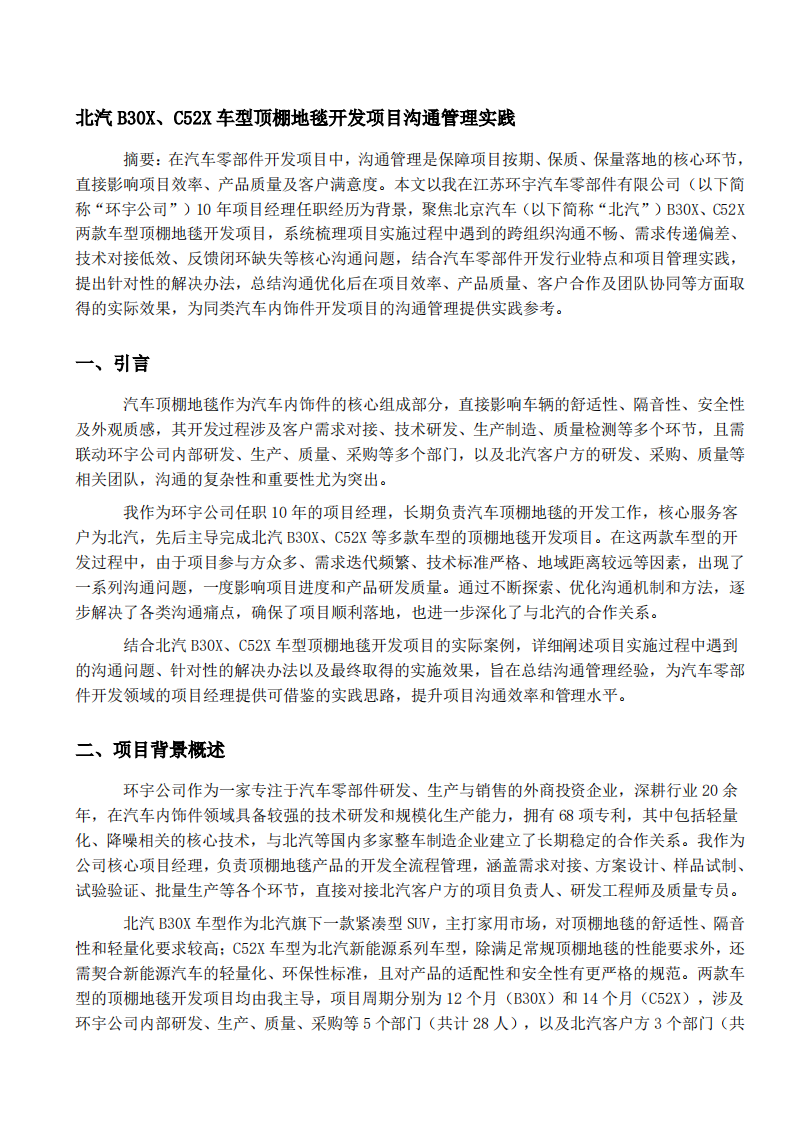 北汽B30X、C52X车型顶棚地毯开发项目沟通管理实践 (2)-第3页-缩略图