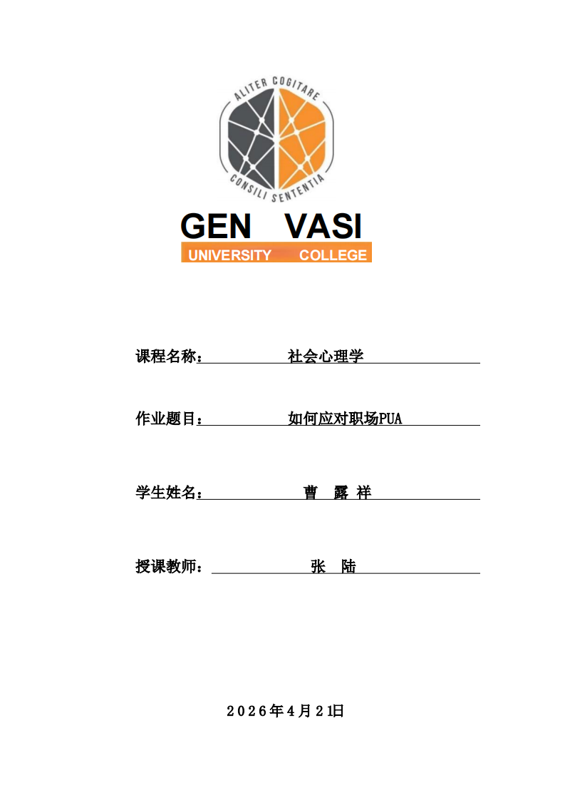 如何应对职场PUA-第1页-缩略图