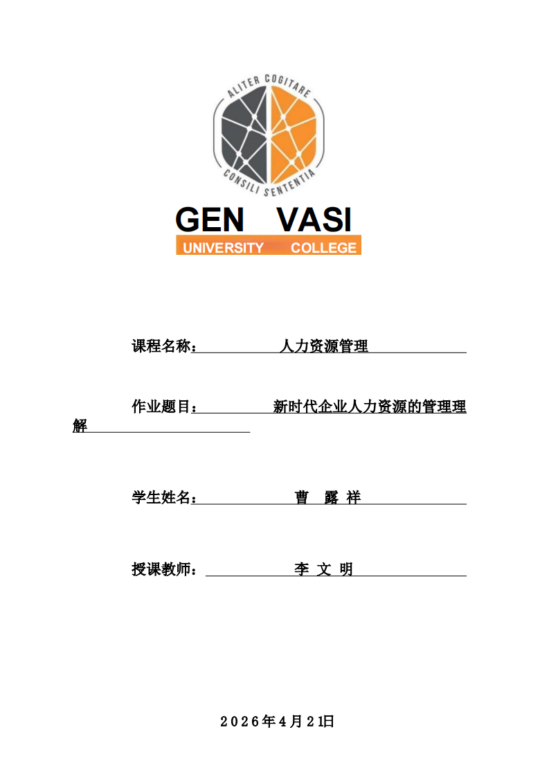 新时代企业人力资源的管理理解-第1页-缩略图