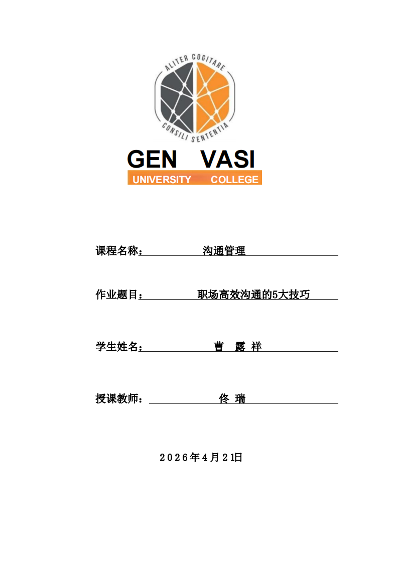 职场高效沟通的5大技巧-第1页-缩略图