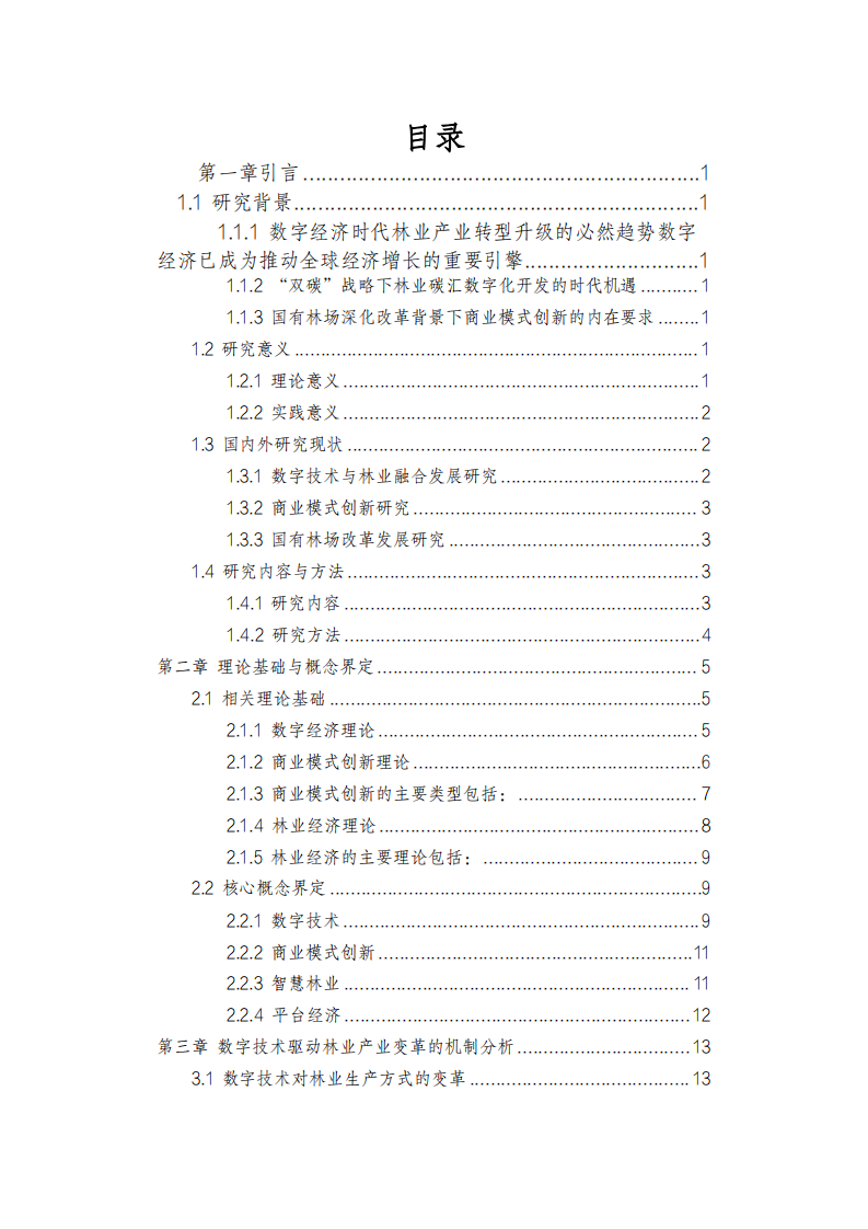 广西国有高峰林场  数字技术赋能商业模式创新论文-第3页-缩略图
