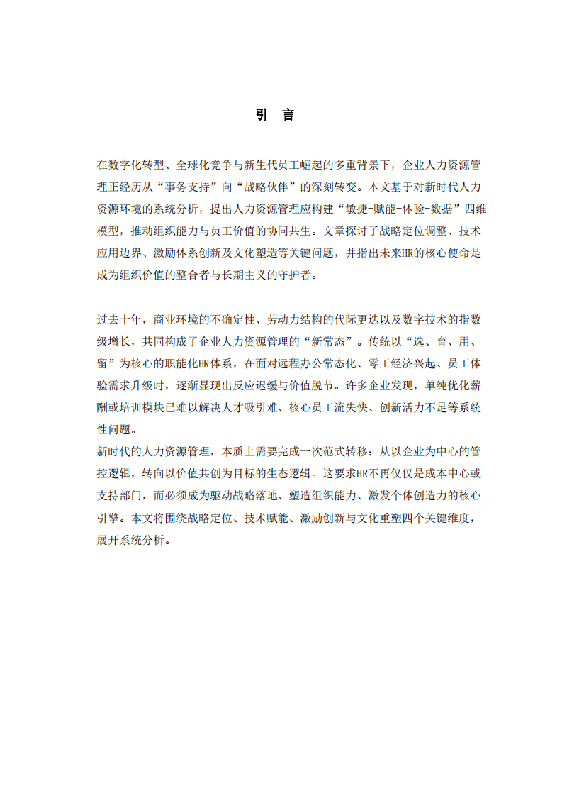 新时代企业人力资源的管理理解-第3页-缩略图