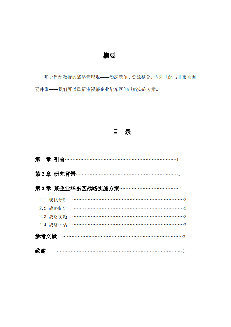 某企业华东区战略实施方案-第2页-缩略图
