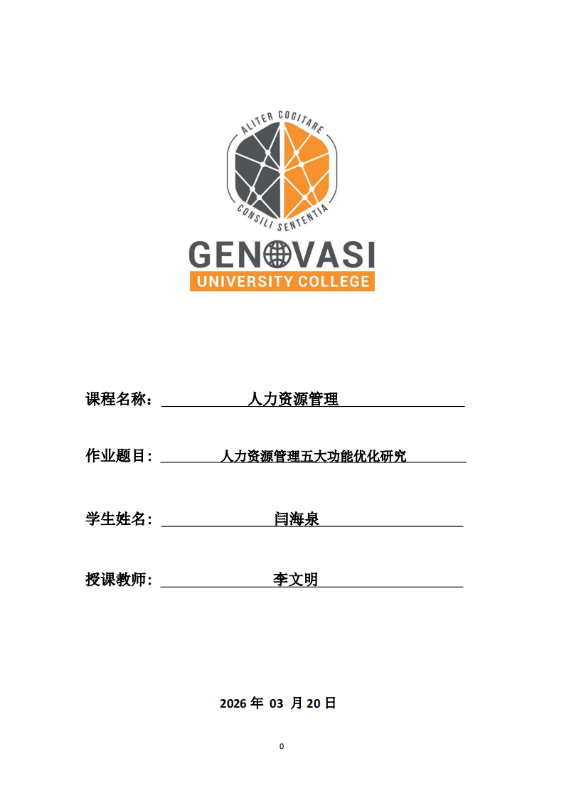 人力资源管理五大功能优化研究-第1页-缩略图
