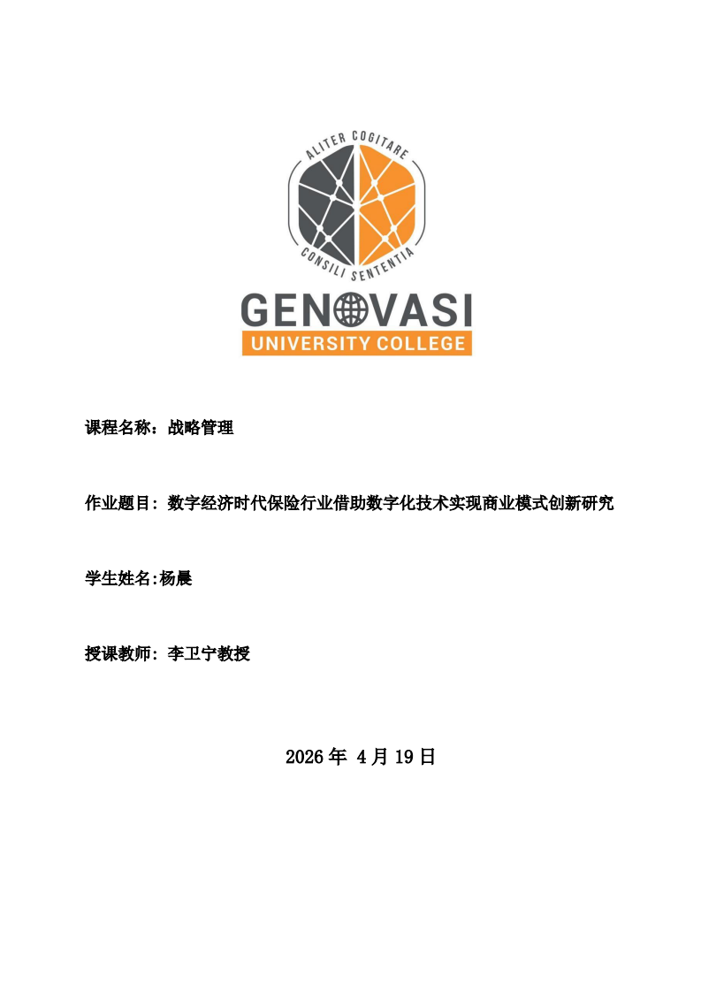 数字经济时代保险行业借助数字化技术实现商业模式创新研究 -第1页-缩略图