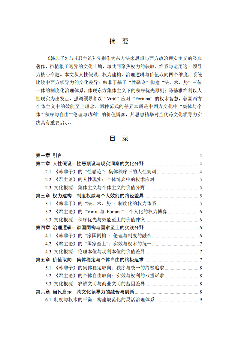 制度規(guī)訓(xùn)與權(quán)術(shù)博弈：《韓非子》與《君主論》中的中西方領(lǐng)導(dǎo)力文化差異-第2頁-縮略圖