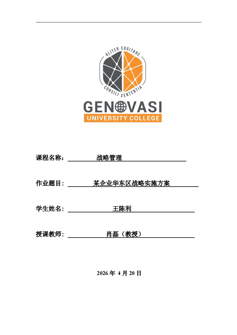 某企业华东区战略实施方案-第1页-缩略图