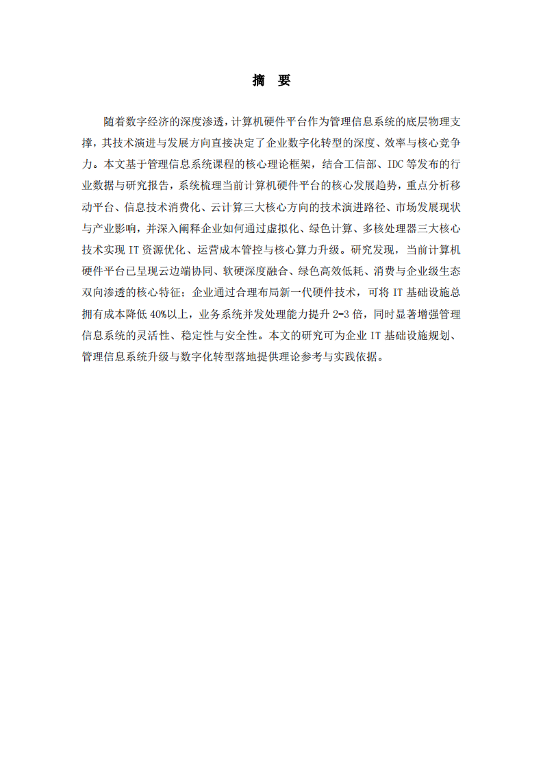 当前计算机硬件平台的发展趋势及企业应用价值研究-第2页-缩略图