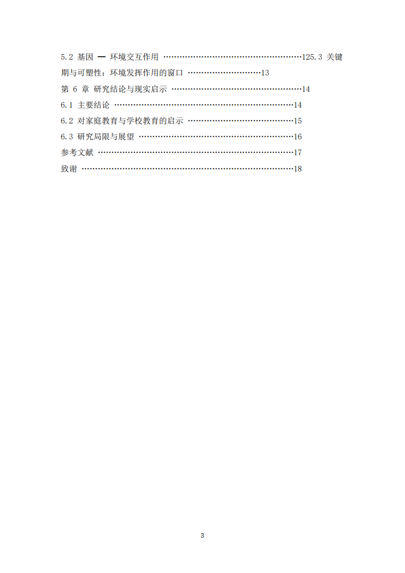 遗传与环境在个体心理发展中的作用研究 -第3页-缩略图