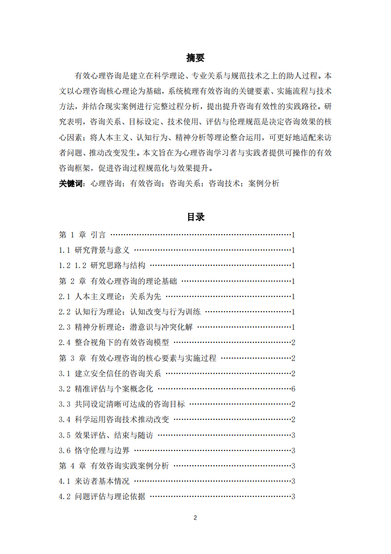 基于心理咨询理论的有效咨询策略与案例分析-第2页-缩略图