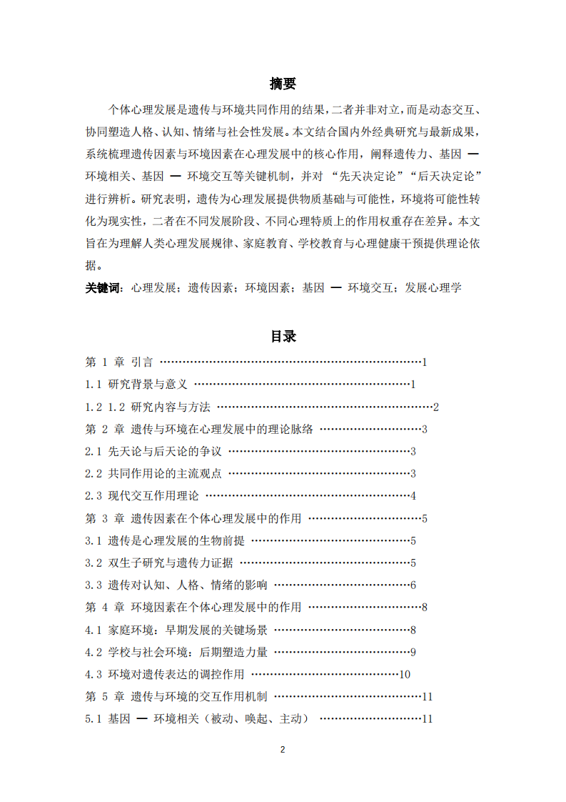 遗传与环境在个体心理发展中的作用研究 -第2页-缩略图