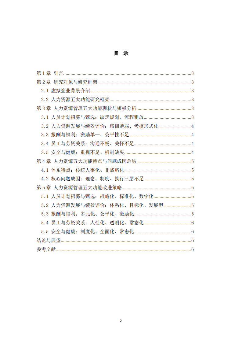 人力资源管理五大功能优化研究-第3页-缩略图