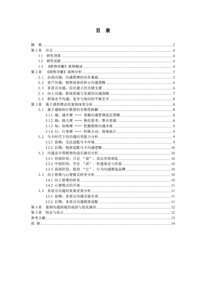 以“销售奇姬”为例的管理沟通课程案例分析-第3页-缩略图