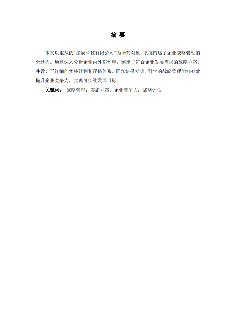 星辰科技公司战略实施方案-第2页-缩略图