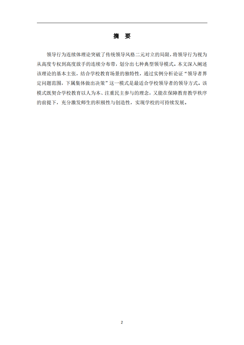 領(lǐng)導行為連續(xù)體理論在學校領(lǐng)導力實踐中的應用研究-第2頁-縮略圖