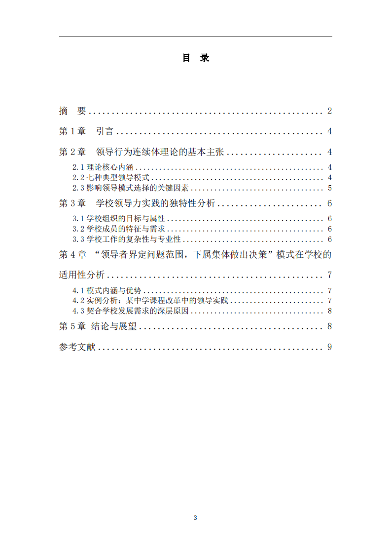 領(lǐng)導行為連續(xù)體理論在學校領(lǐng)導力實踐中的應用研究-第3頁-縮略圖