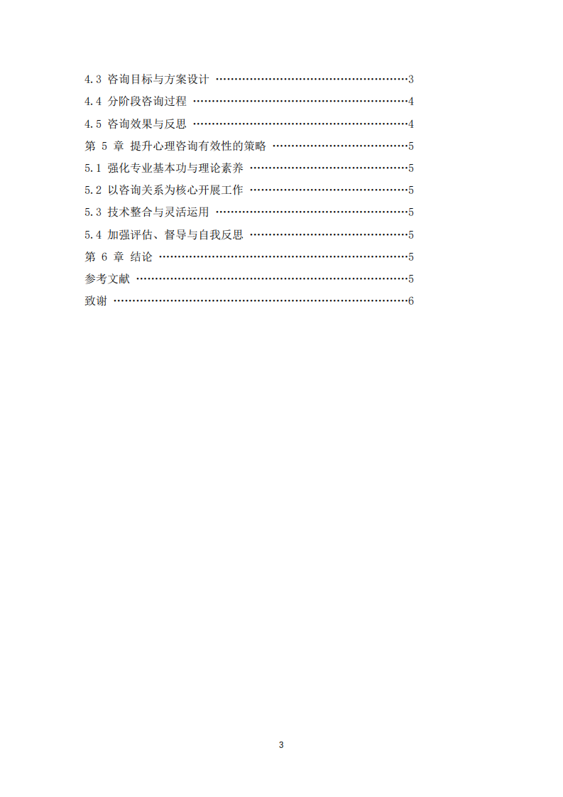 基于心理咨询理论的有效咨询策略与案例分析-第3页-缩略图
