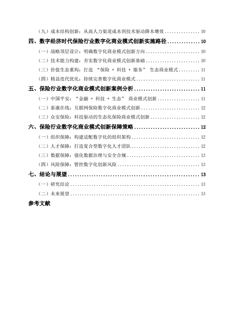 数字经济时代保险行业借助数字化技术实现商业模式创新研究 -第3页-缩略图
