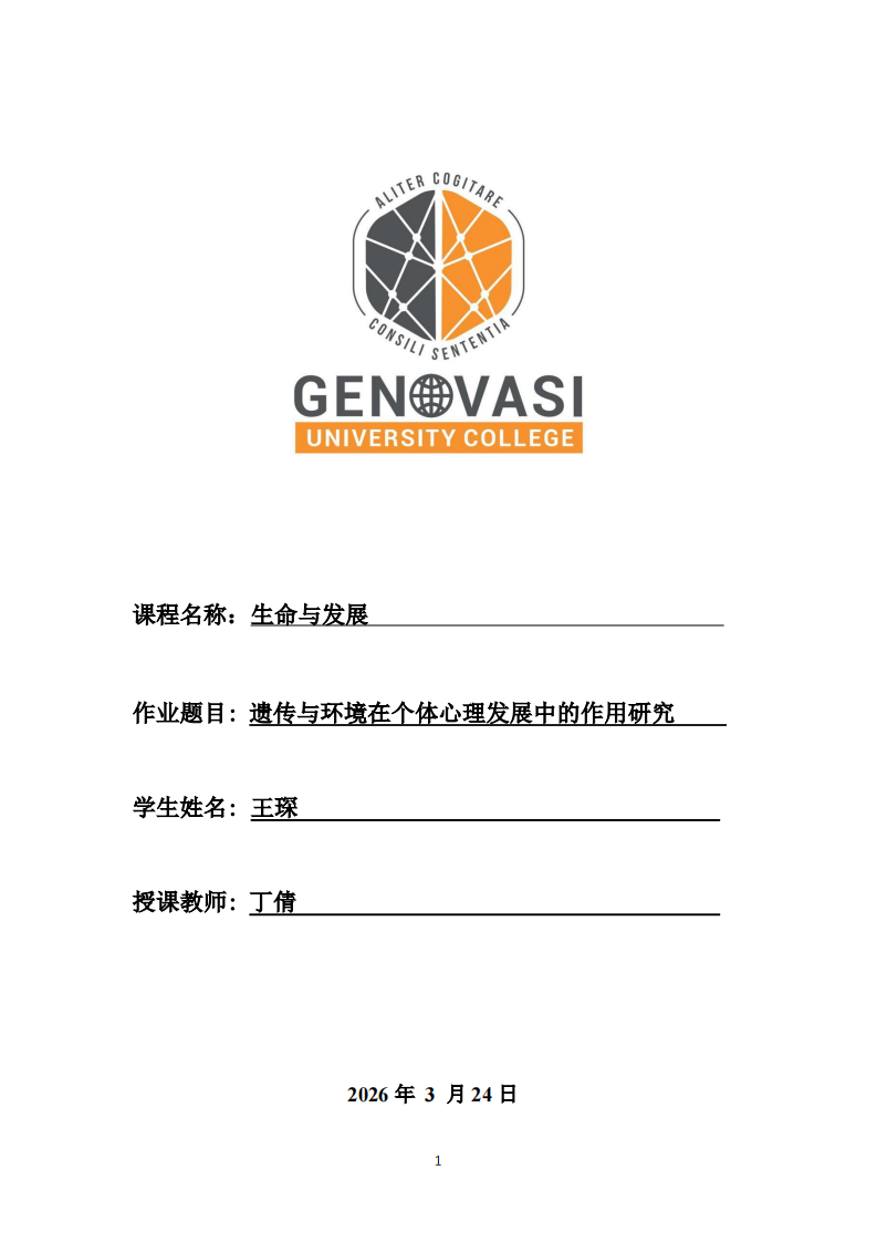 遗传与环境在个体心理发展中的作用研究 -第1页-缩略图