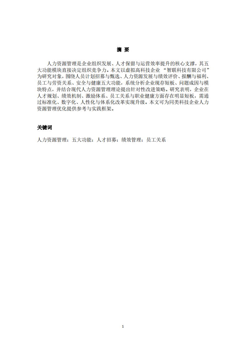 人力资源管理五大功能优化研究-第2页-缩略图
