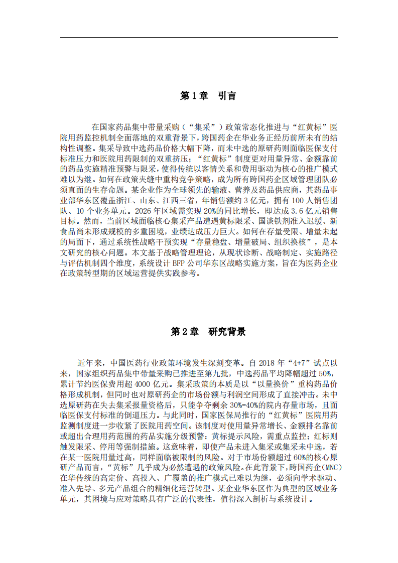 某企业华东区战略实施方案-第3页-缩略图